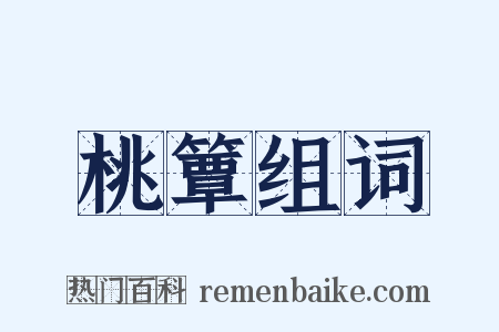 桃簟组词是什么意思的图片